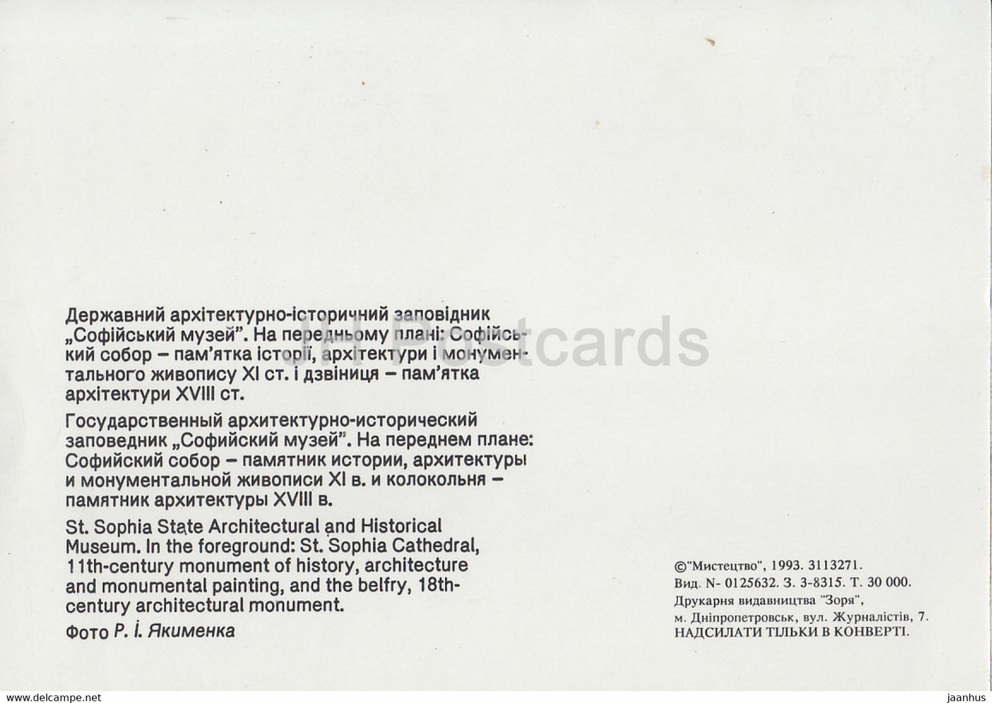 Kiev - Kiev - Musée architectural et historique d'État de Sainte-Sophie - cathédrale - 1993 - Ukraine - inutilisé