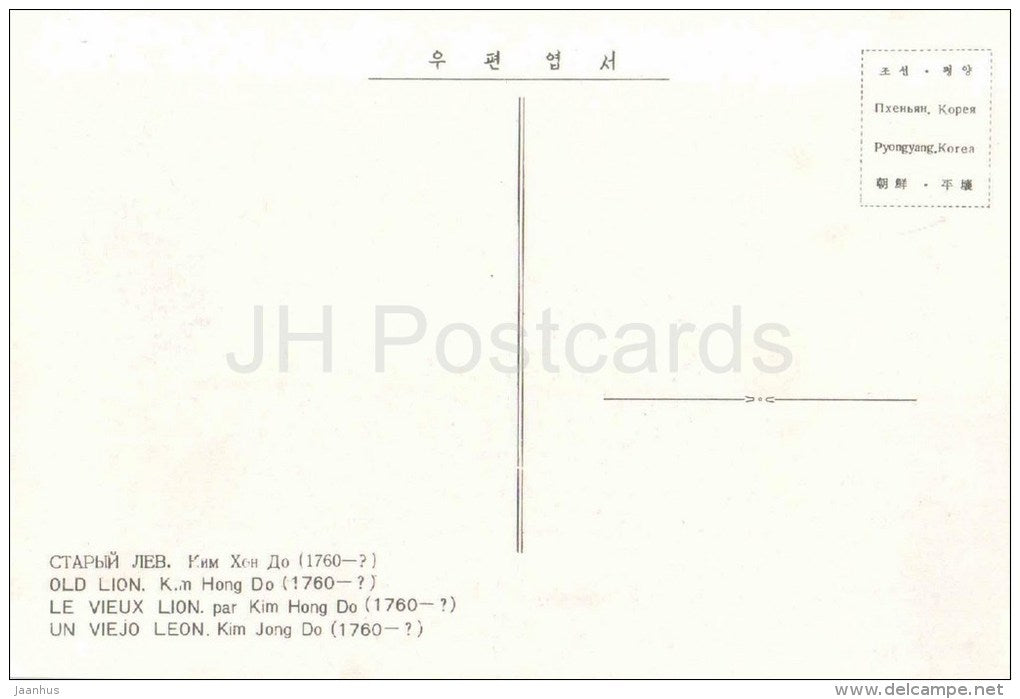 drawing by Kim Hong Do - Old Lion - korean art - unused - JH Postcards