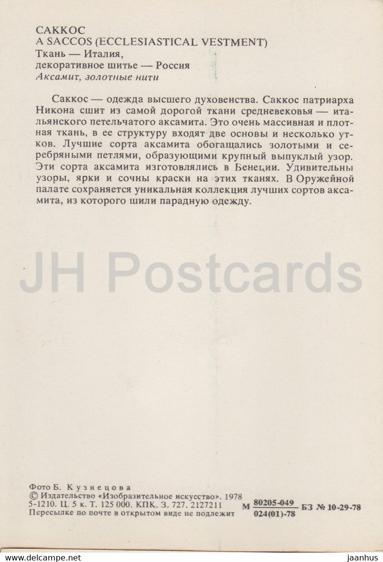 A Saccos - Art appliqué au Musée du Kremlin de Moscou - 1978 - Russie URSS - inutilisé