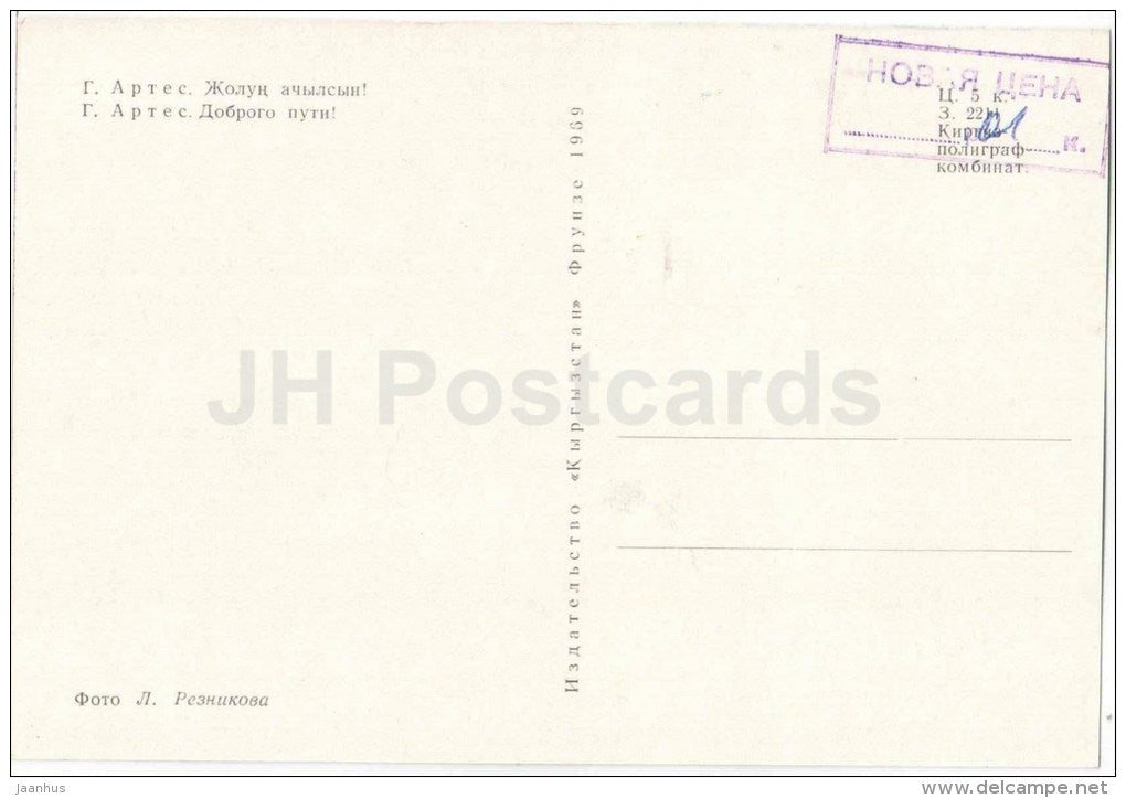Bon Voyage by G. Artes - Kyrgyzstan souvenirs - kyrgyz art - 1969 - Kyrgyzstan USSR - unused - JH Postcards