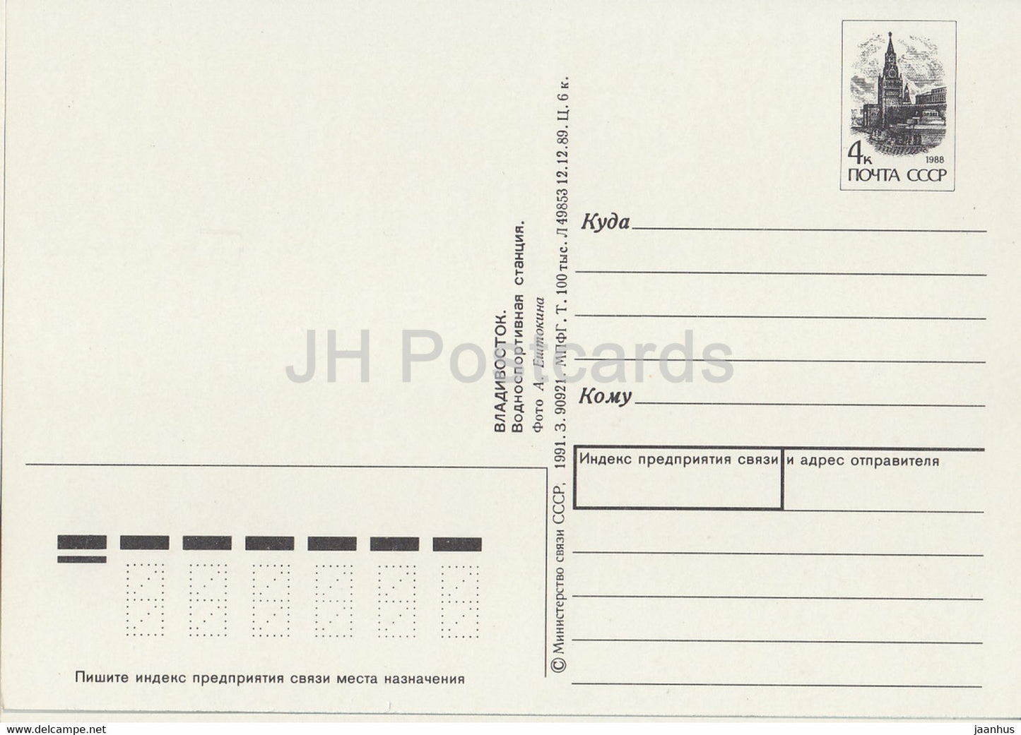 Vladivostok - Water Sport Station - postal stationery - 1991 - Russia USSR - unused