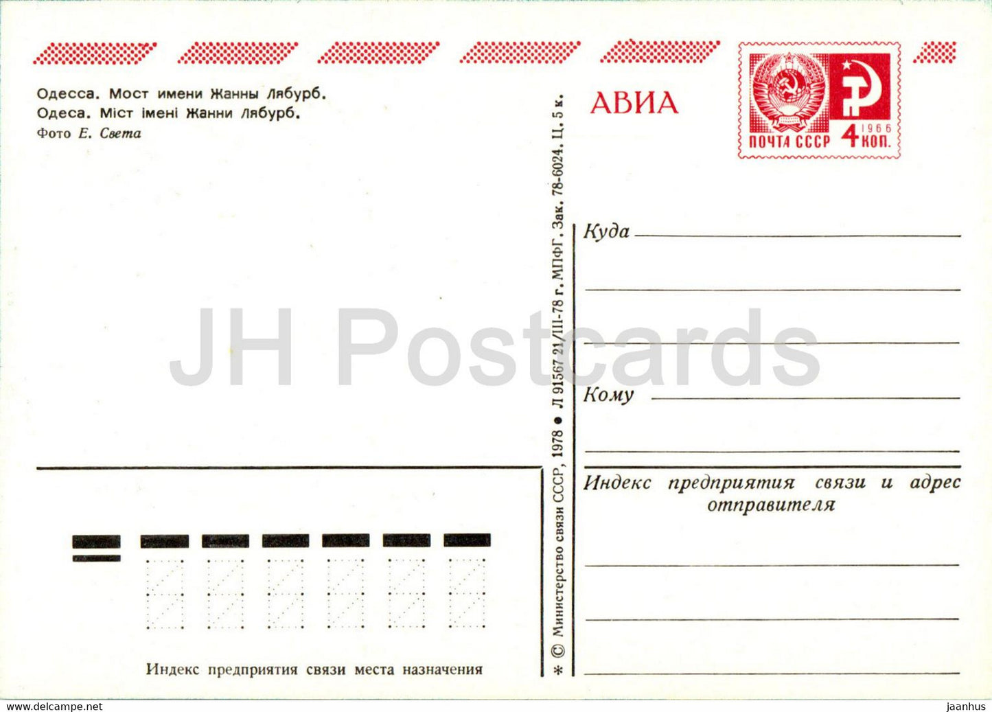 Odessa - bridge named after Jeanne Labourbe - postal stationery - 1978 - Ukraine USSR - unused
