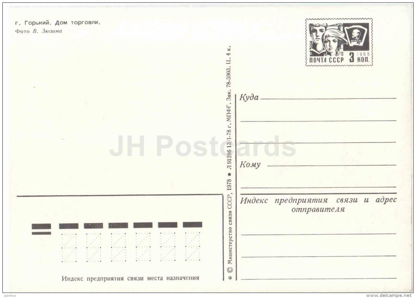 Trade House - Gorky - Nizhny Novgorod - postal stationery - 1978 - Russia USSR - unused - JH Postcards