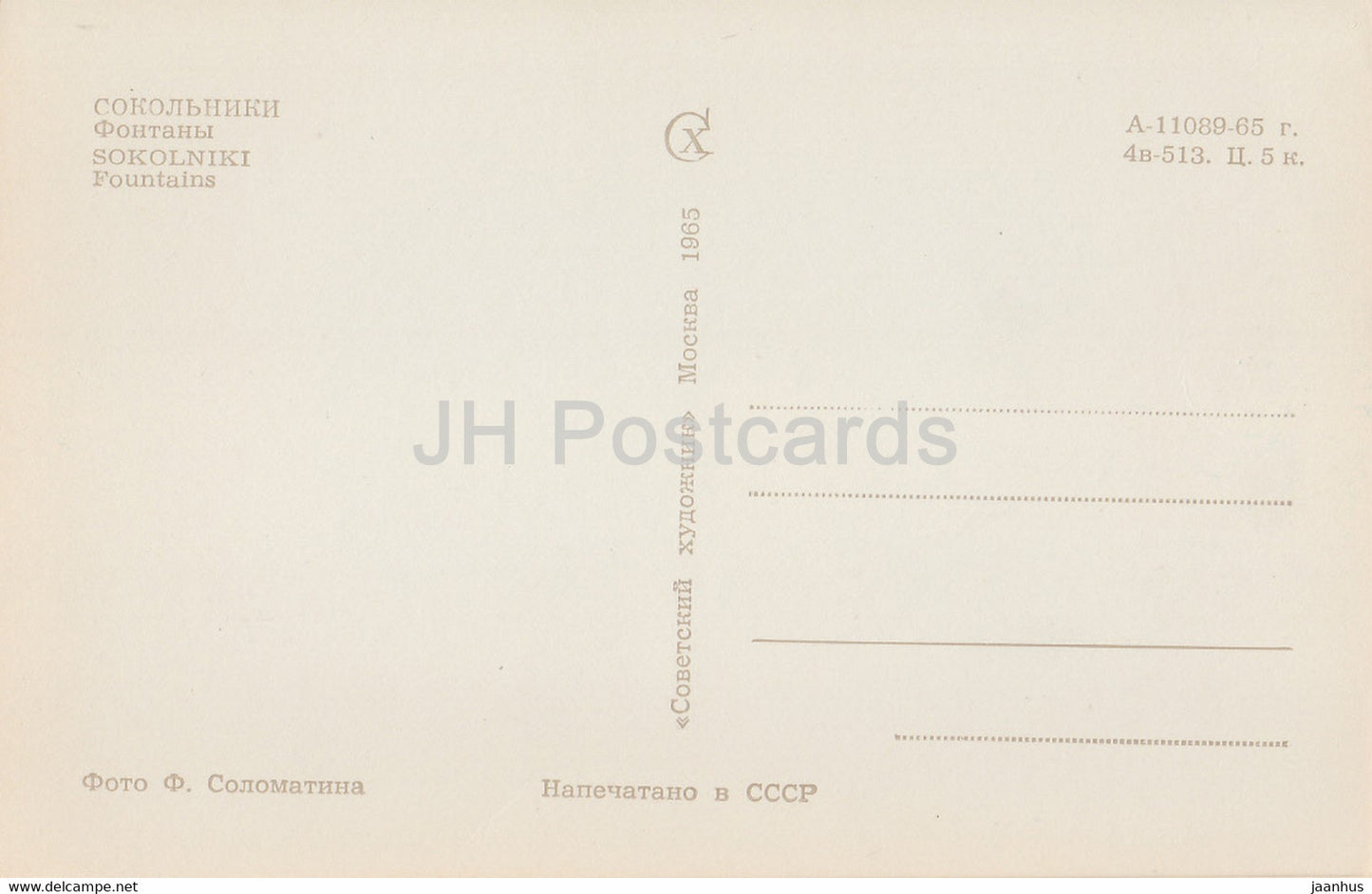 Moscow - Sokolniki - Fountains - 1965 - Russia USSR - unused
