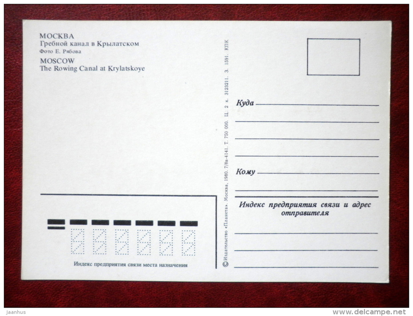 The Rowing Canal at Krylatskoye - Moscow - 1980 - Russia USSR - unused - JH Postcards