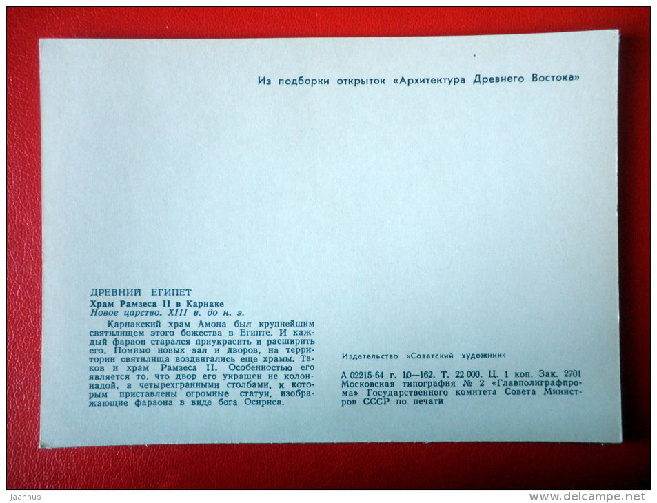 Temple of Ramses II in Karnak , XVIII century BC - Egypt - Architecture of Ancient East - 1964 - Russia USSR - unused - JH Postcards