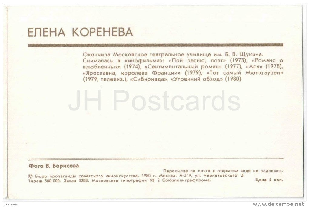 Y. Koreneva - Soviet Russian Movie Actress - 1980 - Russia USSR - unused - JH Postcards