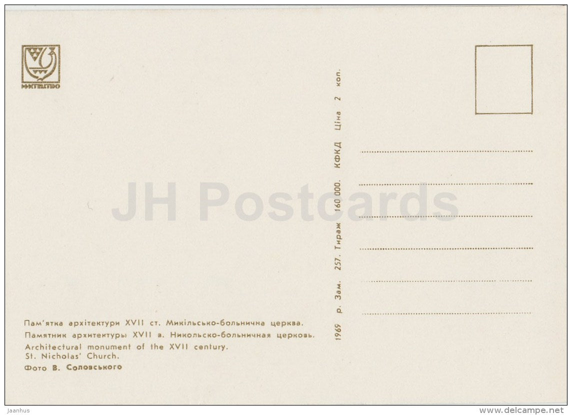St. Nicholas Church - Kyiv-Pechersk Reserve - 1969 - Ukraine USSR - unused - JH Postcards