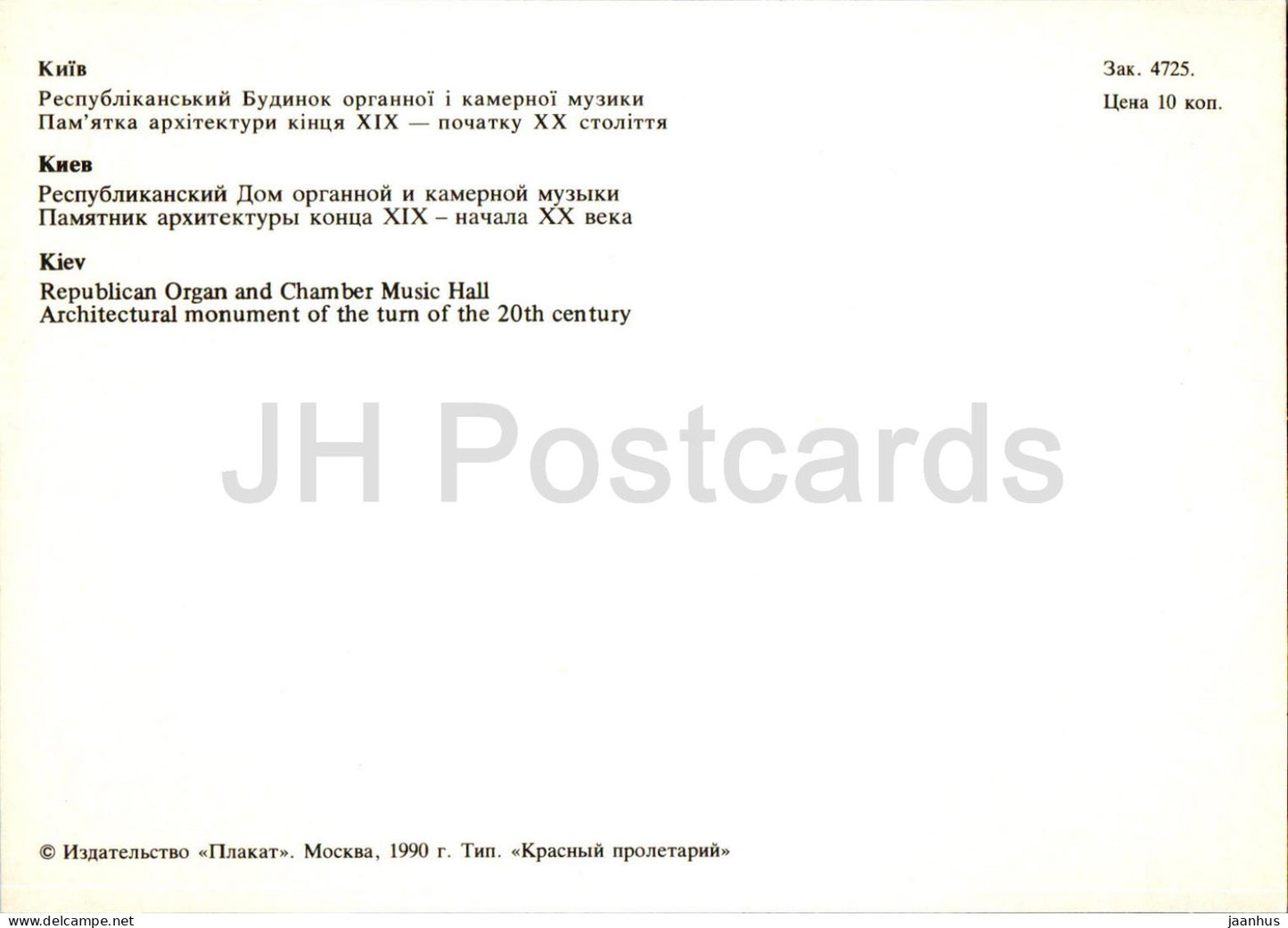 Kiev - Kiev - Orgue républicain et salle de musique de chambre - 1990 - Ukraine URSS - inutilisé