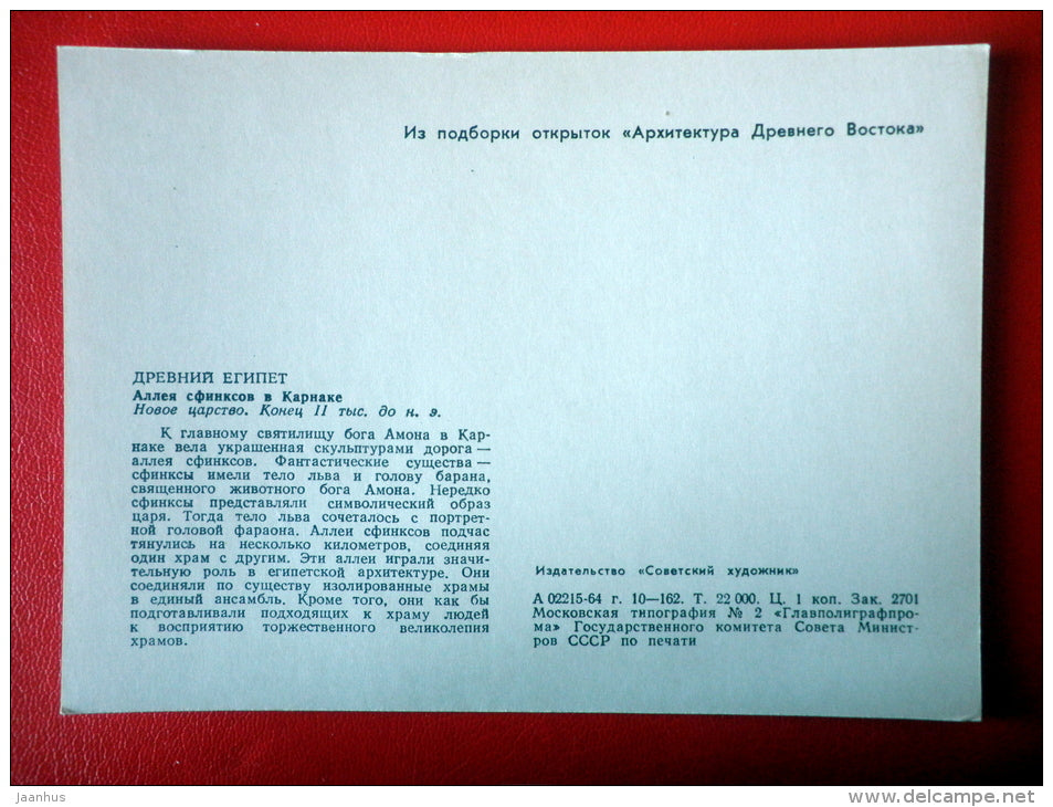The Avenue of Sphinxes in Karnak , II Millennium BC - Egypt - Architecture of Ancient East - 1964 - Russia USSR - unused - JH Postcards