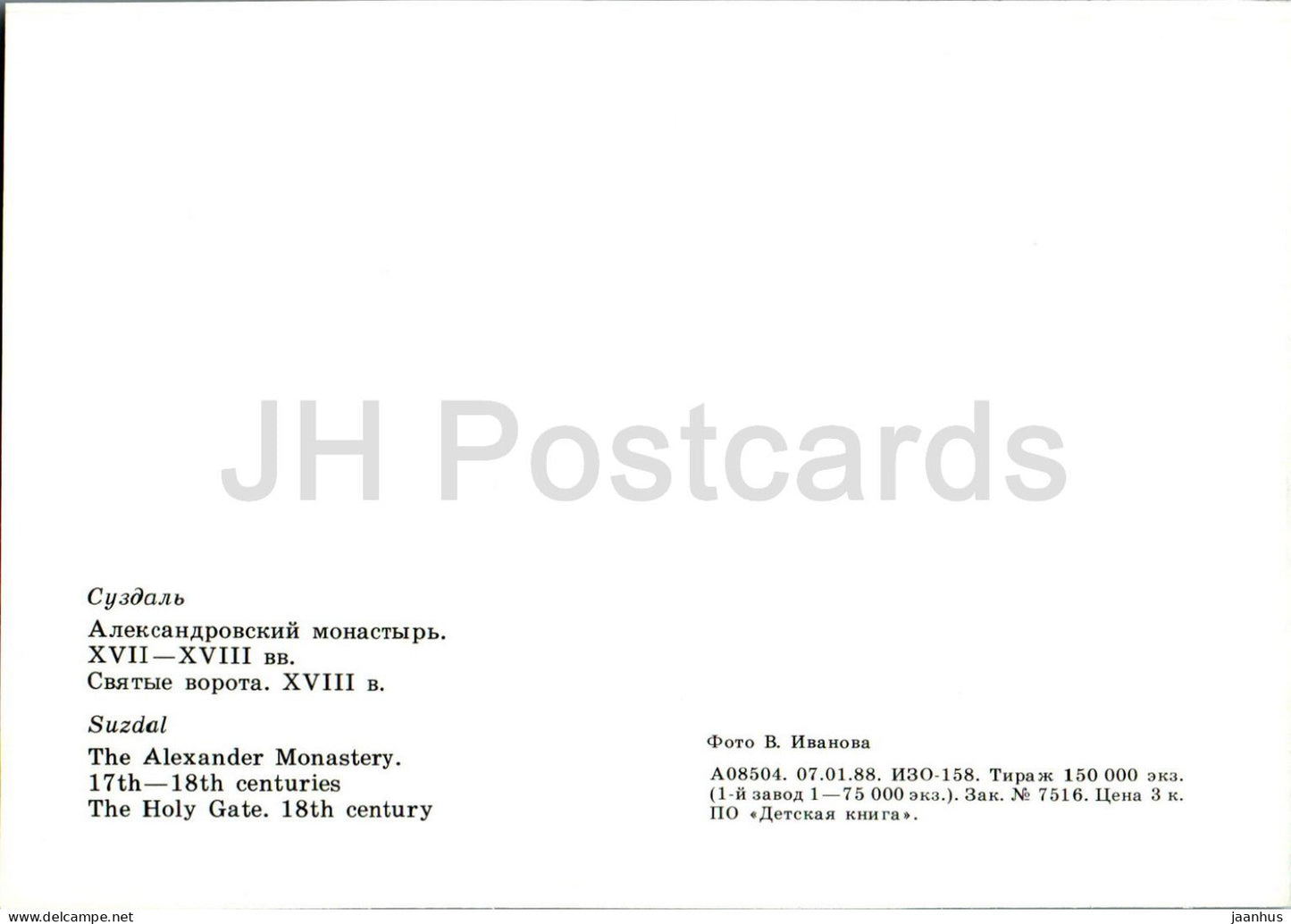 Susdal – Das Alexanderkloster – Das Heilige Tor – 1988 – Russland UdSSR – unbenutzt