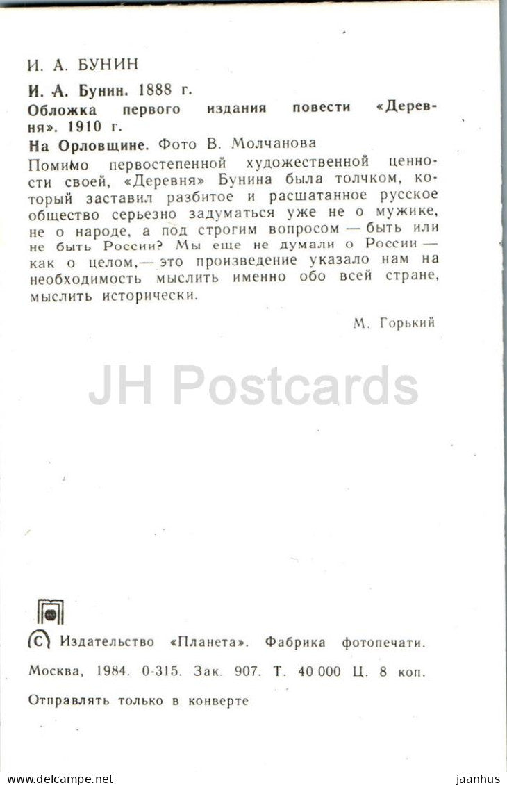 Russian writer Ivan Bunin - in 1888 - cover of first novel The Village - Oryol region - 1984 - Russia USSR - unused