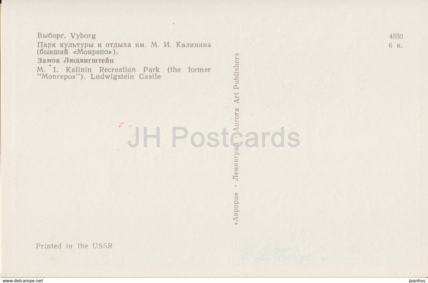 Vyborg - Viipuri - Parc de loisirs Kalinin - ancien Monrepos - Château de Ludwigstein - 1970 - Russie URSS - inutilisé