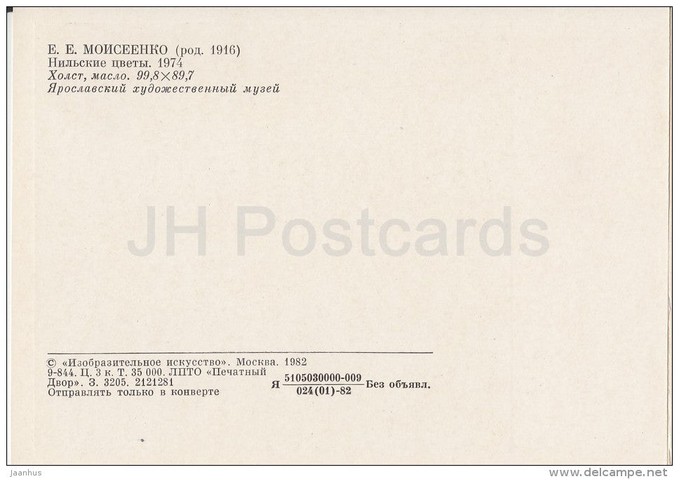 painting by Y. Moiseenko - Nile Flowers , 1974 - Russian art - Russia USSR - 1982 - unused - JH Postcards