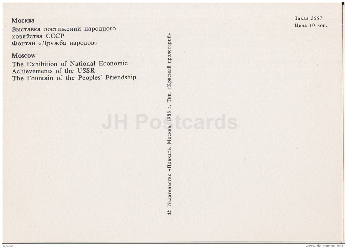 The Exhibition of National Economic Achievements of the USSR - the fountain - Moscow - 1988 - Russia USSR - unused - JH Postcards