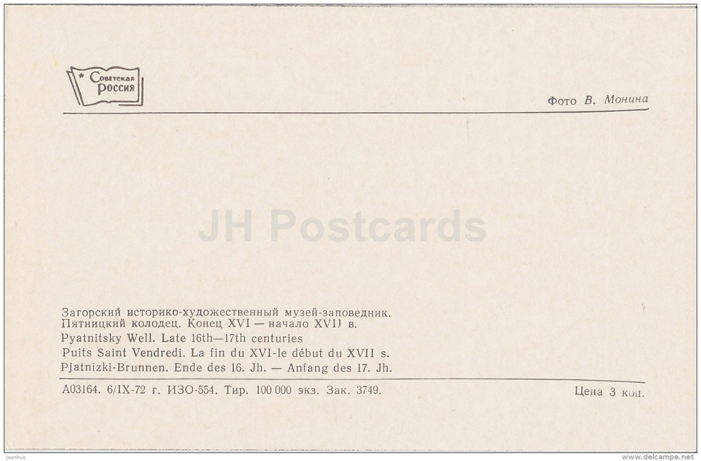 Pyatnitsky Well - Sergiyev Posad - Zagorsk - 1973 - Russia USSR - unused - JH Postcards