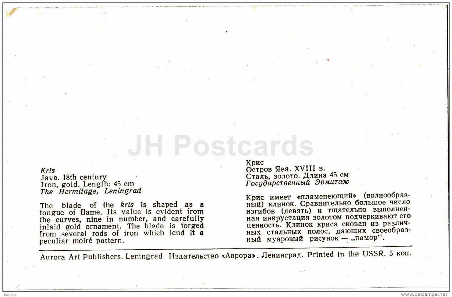 Kris , iron , gold - Java - Indonesia - Russia USSR - unused - JH Postcards