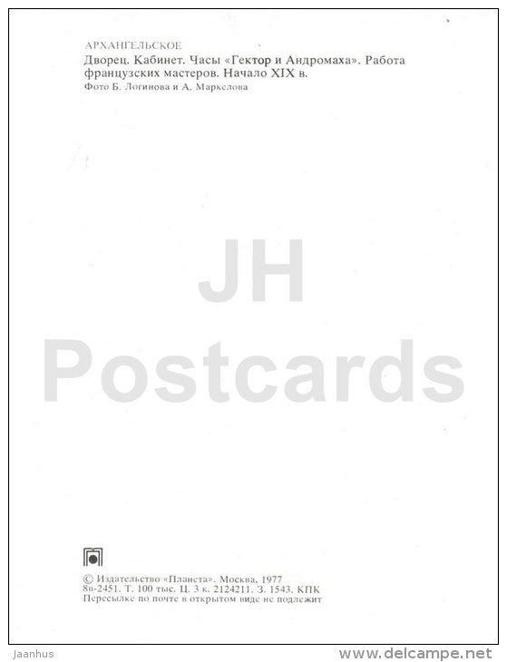 cabinet - Hector and Andromache clock , France - Arkhangelskoye Palace - 1977 - Russia USSR - unused - JH Postcards