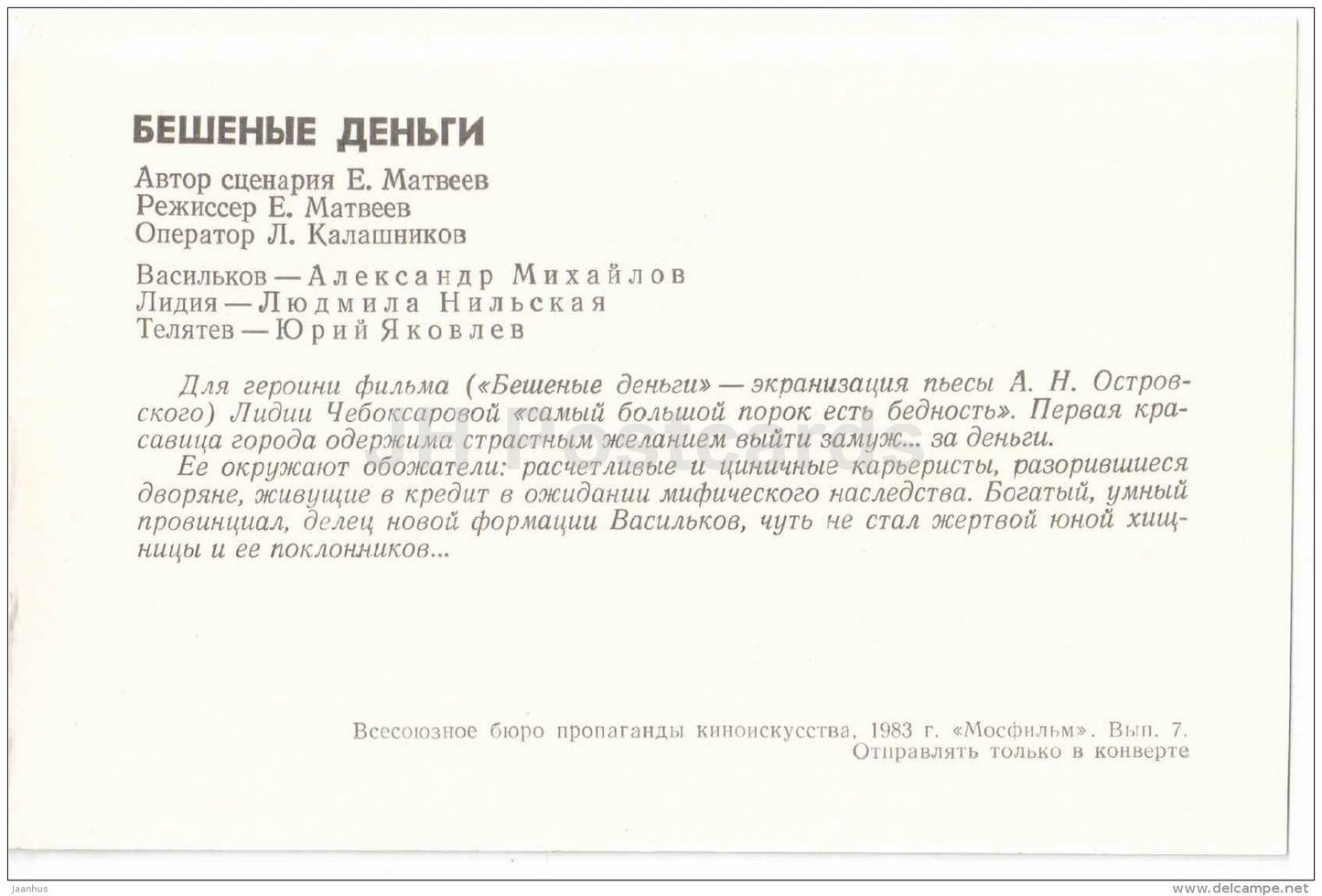Crazy Money - actor A. Mikhailov , Y. Yakovlev , L. Nilskaya - Movie - Film - soviet - 1983 - Russia USSR - unused - JH Postcards
