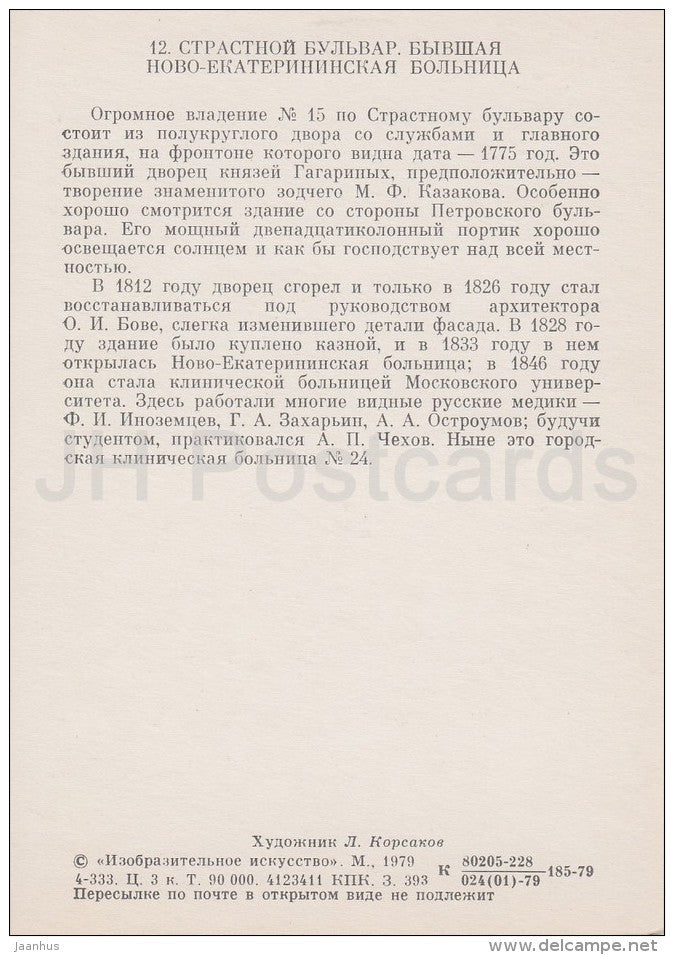 illustration by L. Korsakov - Strastnoy boulevard . Former hospital - Moscow - Russia USSR - 1979 - unused - JH Postcards