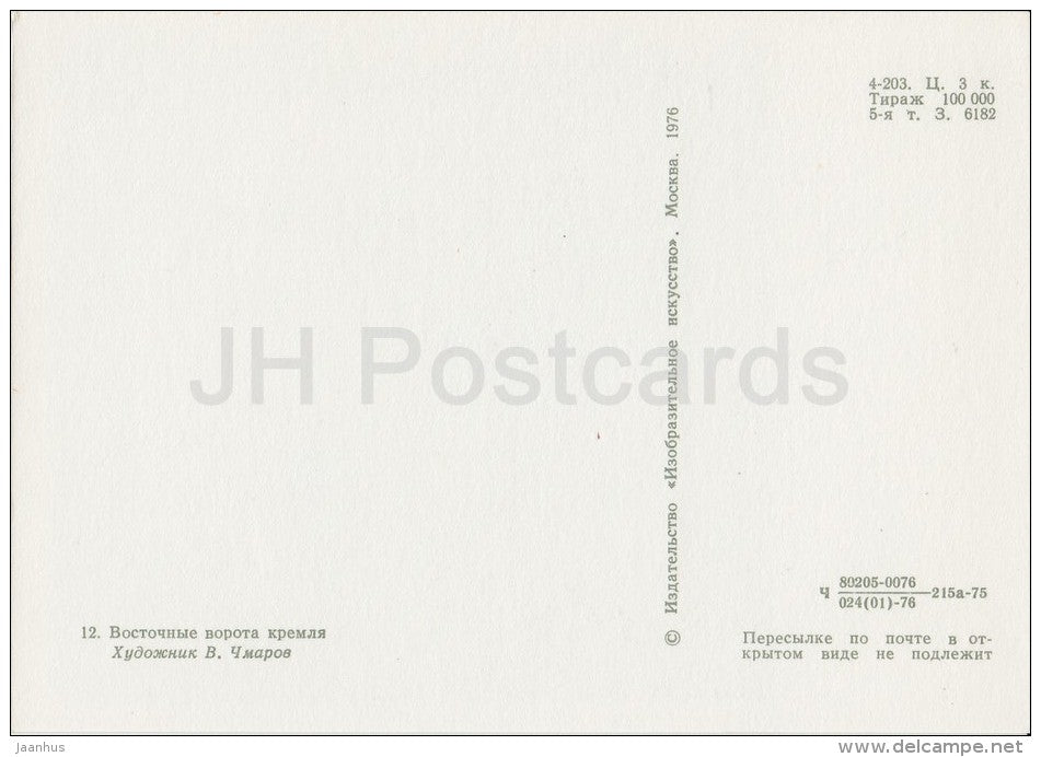 East Gate of the Kremlin - Alexandrov - illustration - 1976 - Russia USSR - unused - JH Postcards