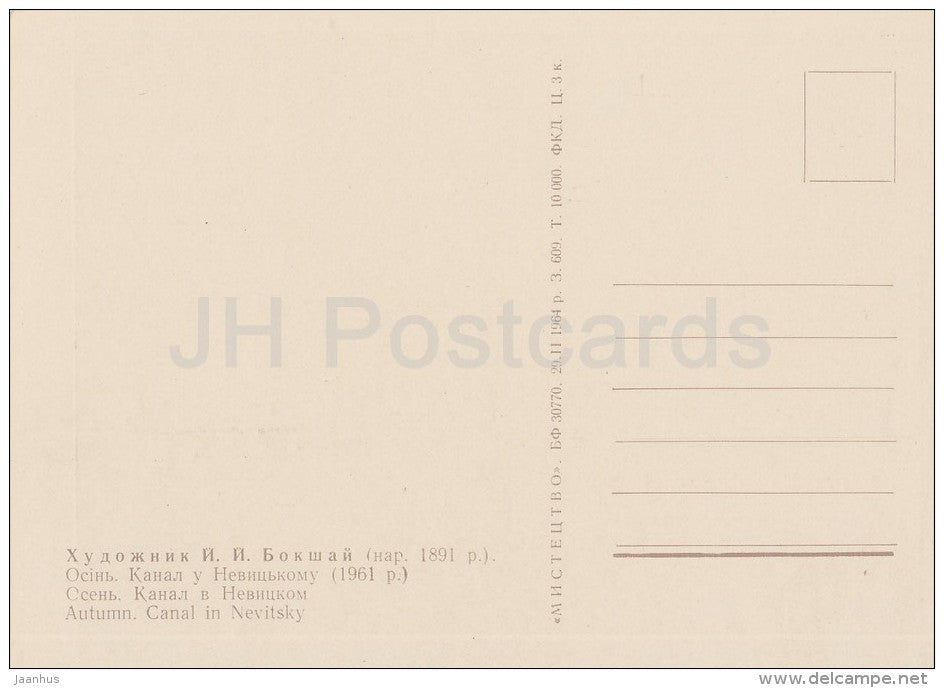 painting by J. Bokshay - Autumn . Canal in Nevitsky , 1961 - Ukrainian art - Ukraine USSR - 1964 - unused - JH Postcards