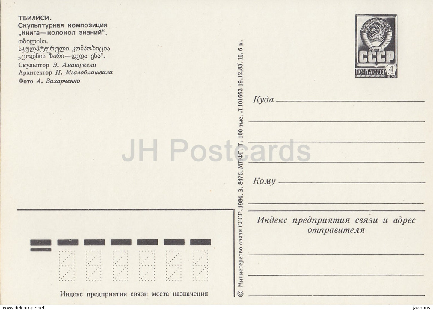 Tiflis - Skulpturale Komposition Buch - Glocke des Wissens - Ganzsachen - 1984 - Georgien UdSSR - unbenutzt