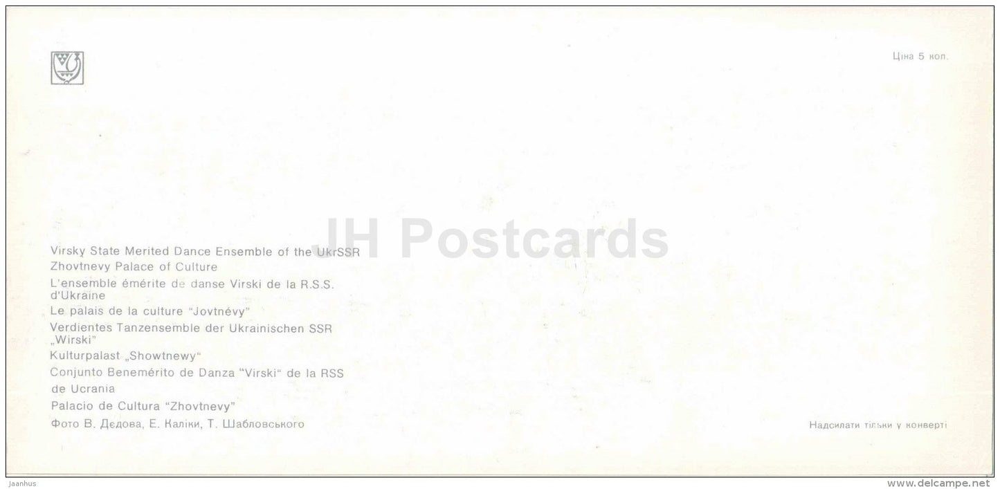 Virsky State Merited Dance Ensemble - Zhovtnevy Palace of Culture - Kiev - Kyiv - 1980 - Ukraine USSR - unused - JH Postcards