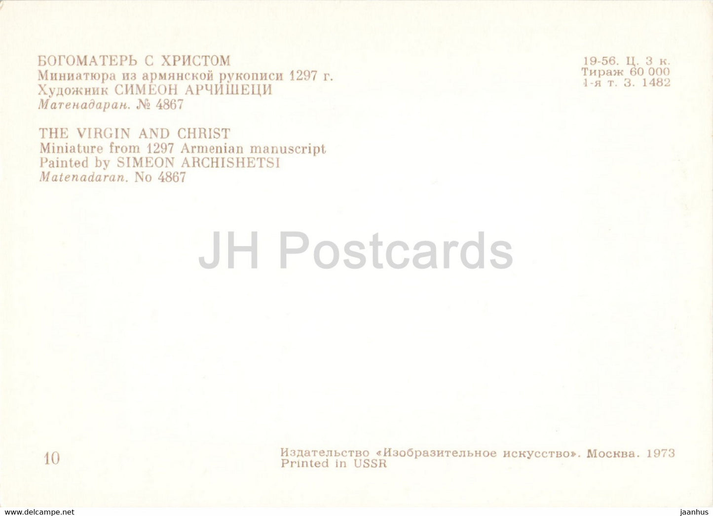 painting by Simeon Archishetsi - The Virgin and Christ - Armenian miniature - Armenian art - 1973 - Russia USSR - unused