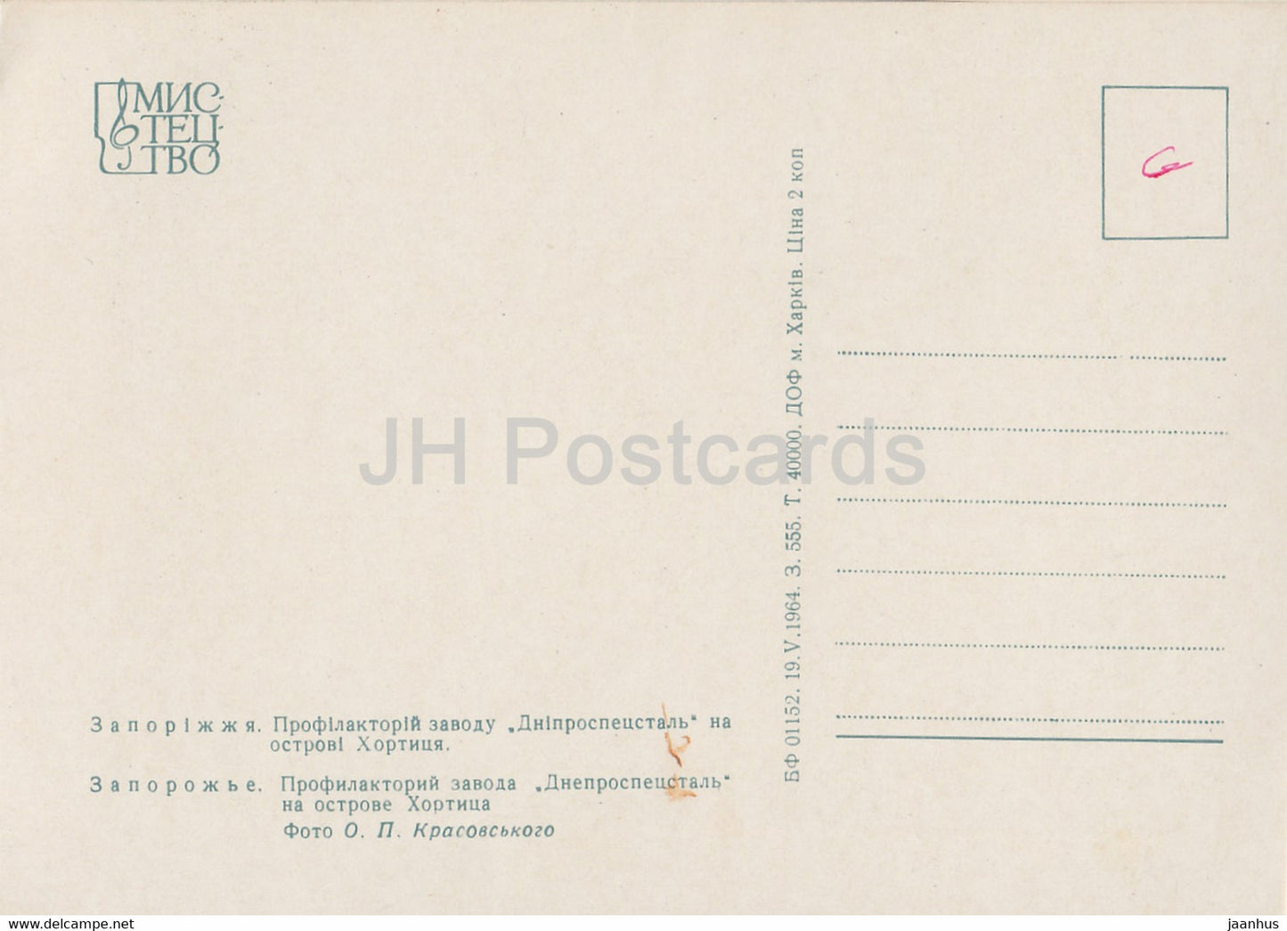 Zaporizhzhia - Prophylaxis of Dnieprospetstal factory - 1964 - Ukraine USSR - unused