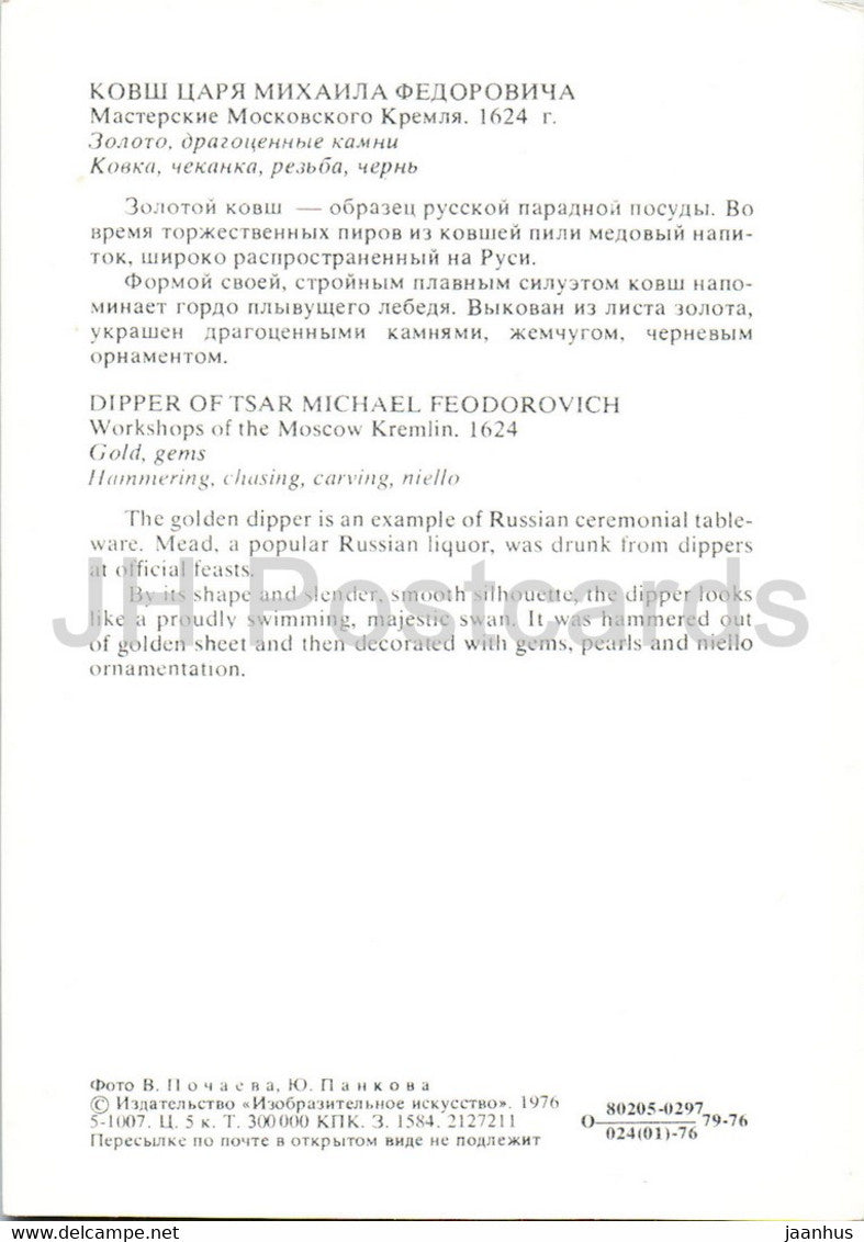 Dipper of Tsar Mikhail Feodorovich - gold - Moscow Kremlin Armoury - 1976 - Russia USSR - unused