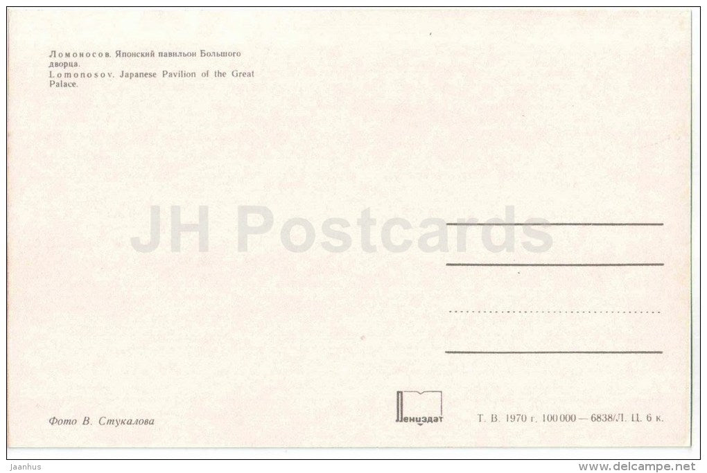 Japanese Pavilion of the Great Palace - palace - Oranienbaum - Lomonosov - 1970 - Russia USSR - unused - JH Postcards