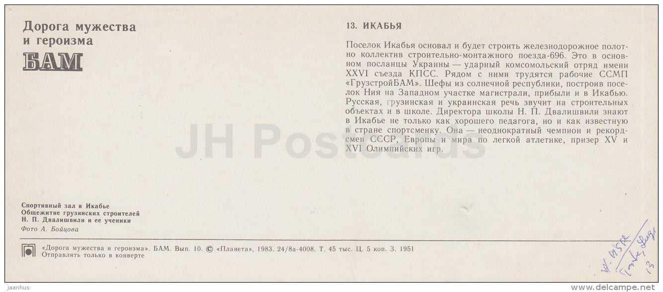 Sport Hall - Pioneers - BAM - Baikal-Amur Mainline , construction of the railway - 1983 - Russia USSR - unused - JH Postcards