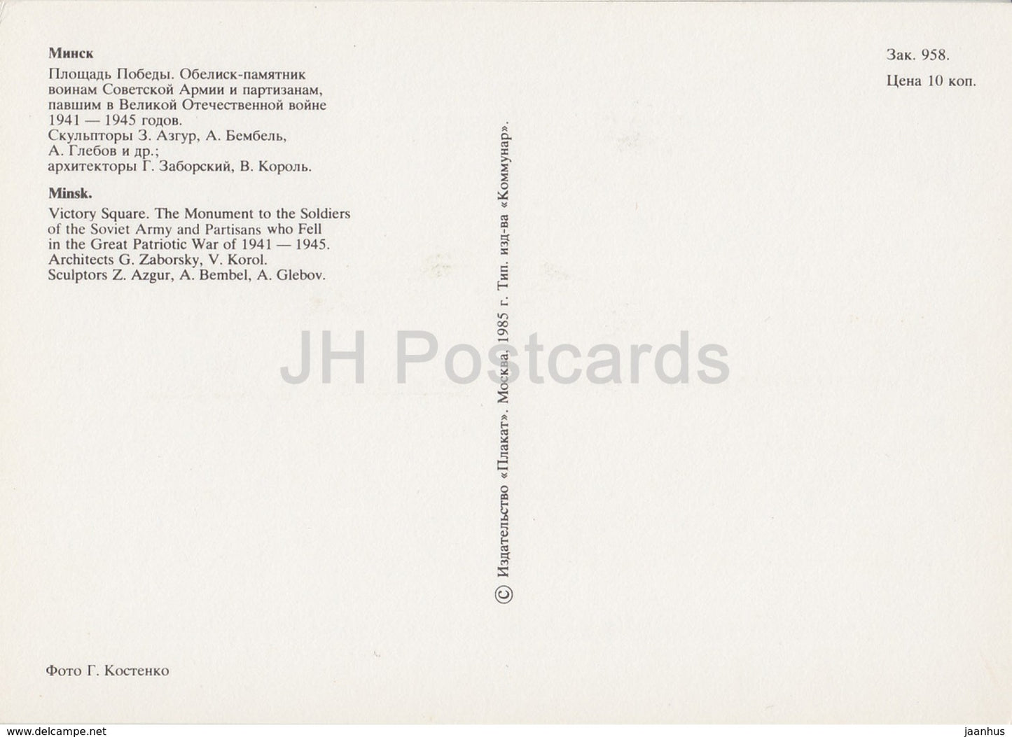 Minsk – Siegesplatz – Denkmal für die Soldaten der Sowjetarmee und Partisanen – 1985 – Weißrussland UdSSR – unbenutzt