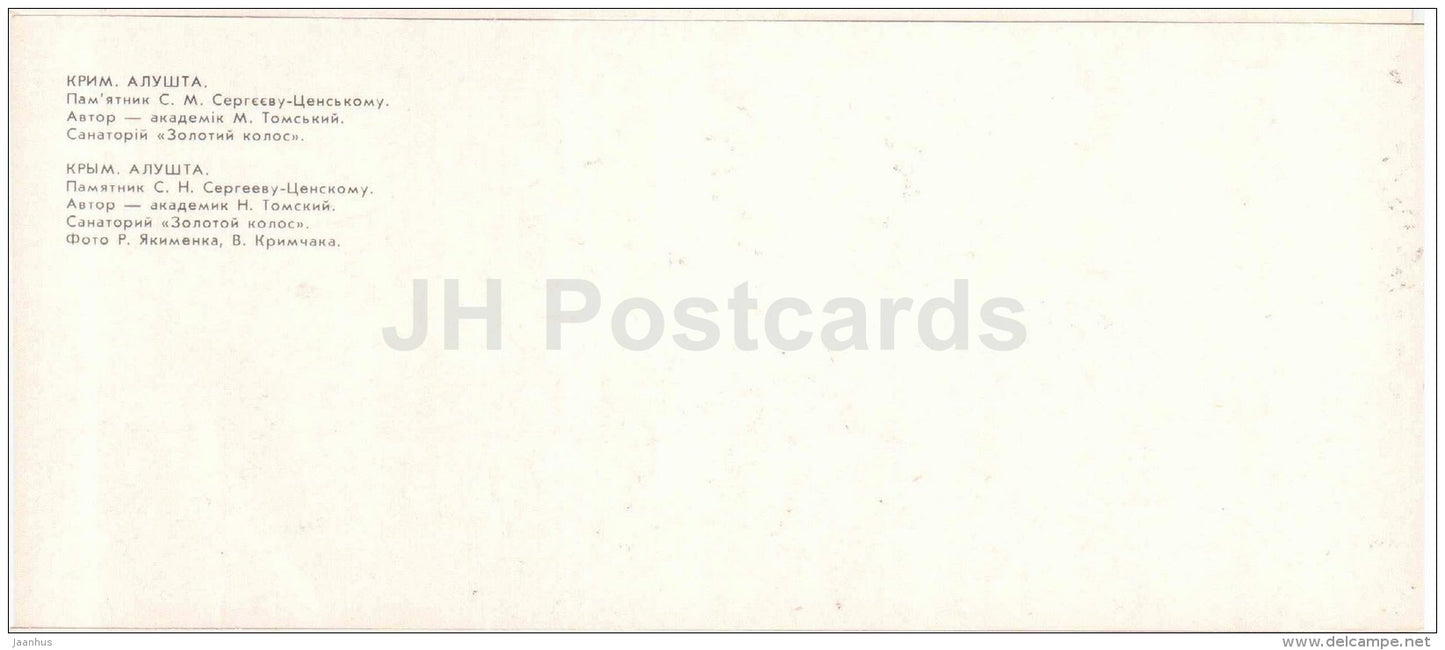 monument to soviet writer Sergeyev-Tsensky - sanatorium Zolotoy Kolos - Alushta - Crimea - 1981 - Ukraine USSR - unused - JH Postcards