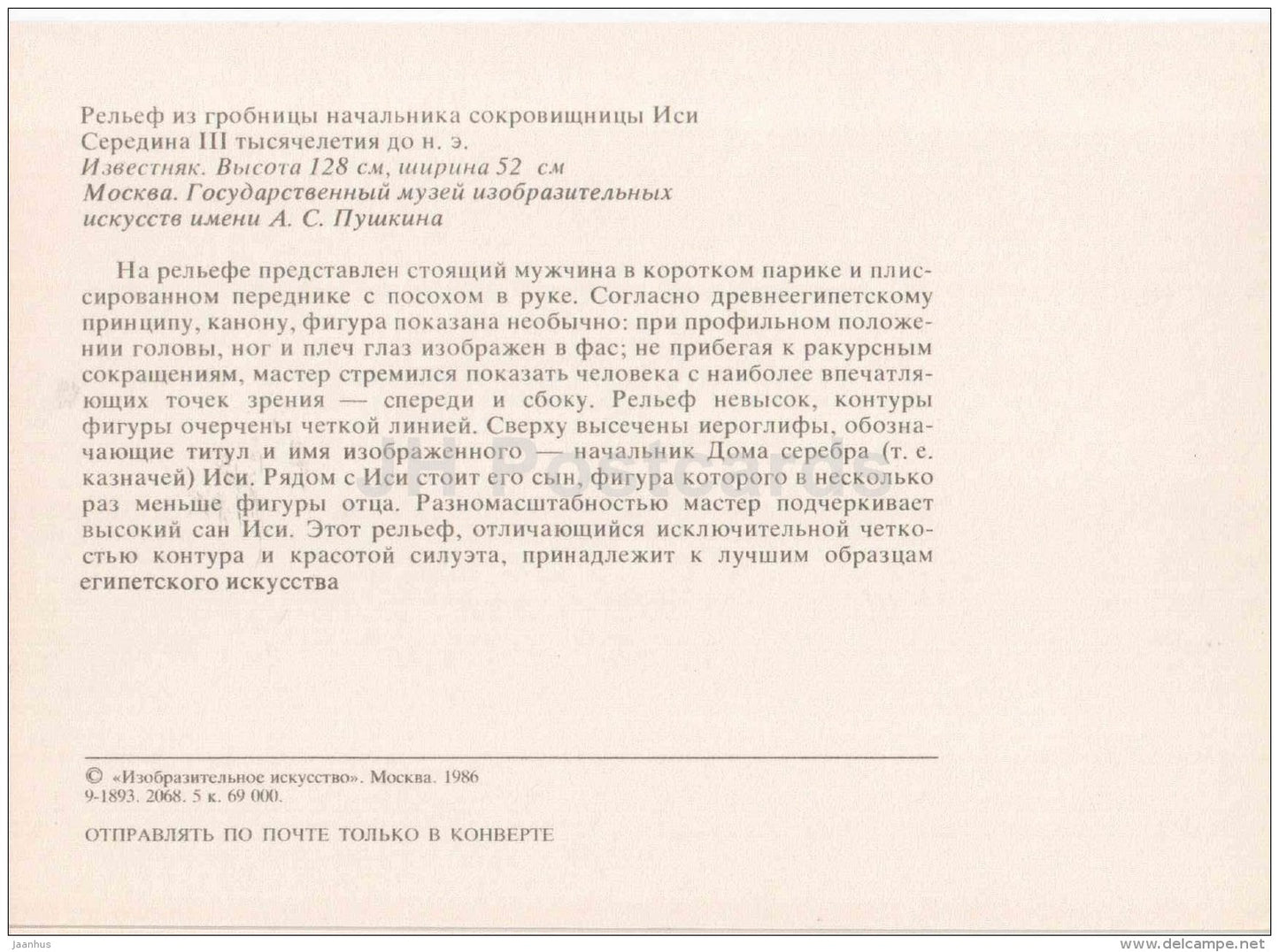 relief from the tomb of Treasury chief Isi - Art of Ancient Egypt - 1986 - Russia USSR - unused - JH Postcards