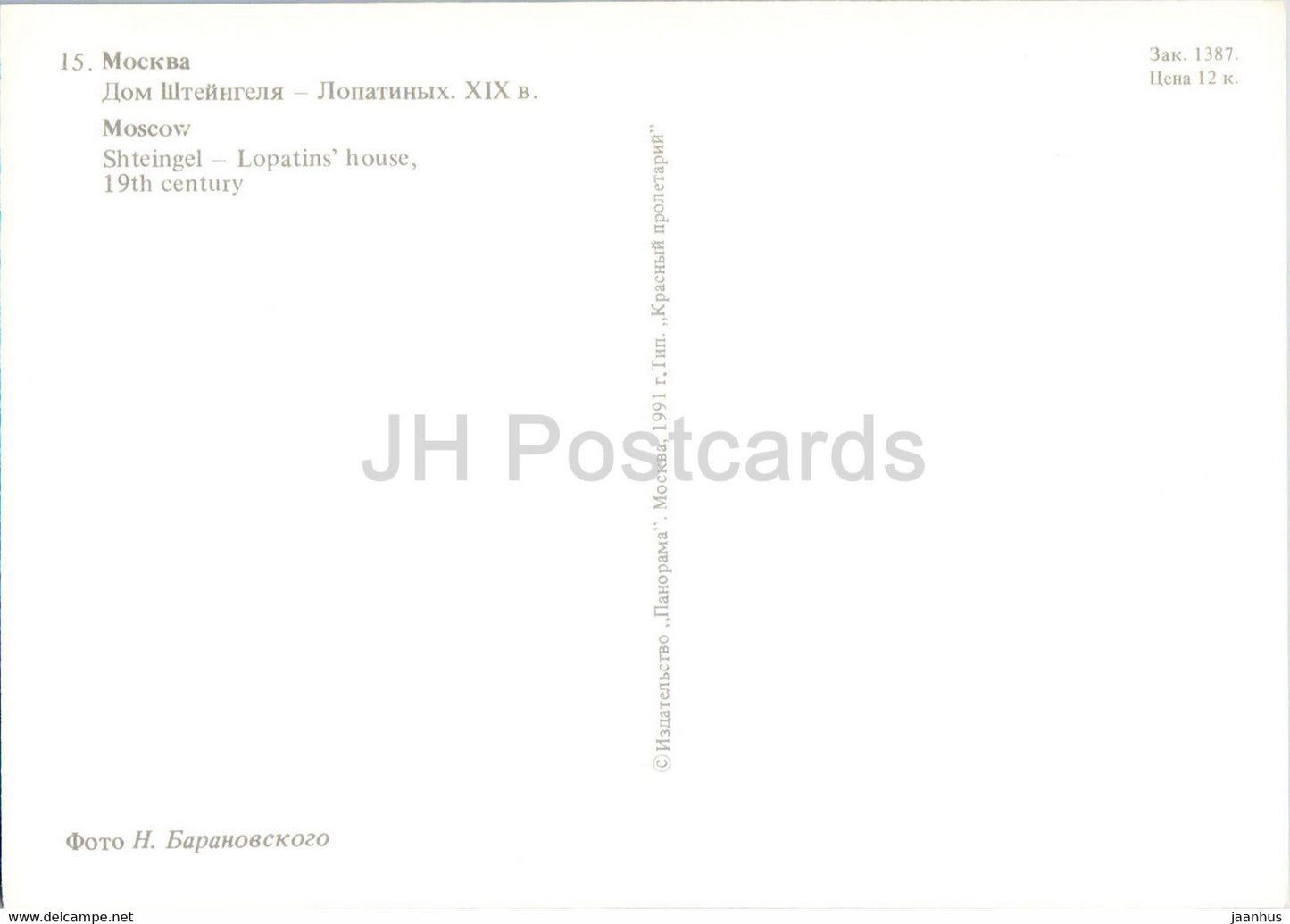 Moscow - Shteingel Lopatin's House - 1991 - Russia USSR - unused