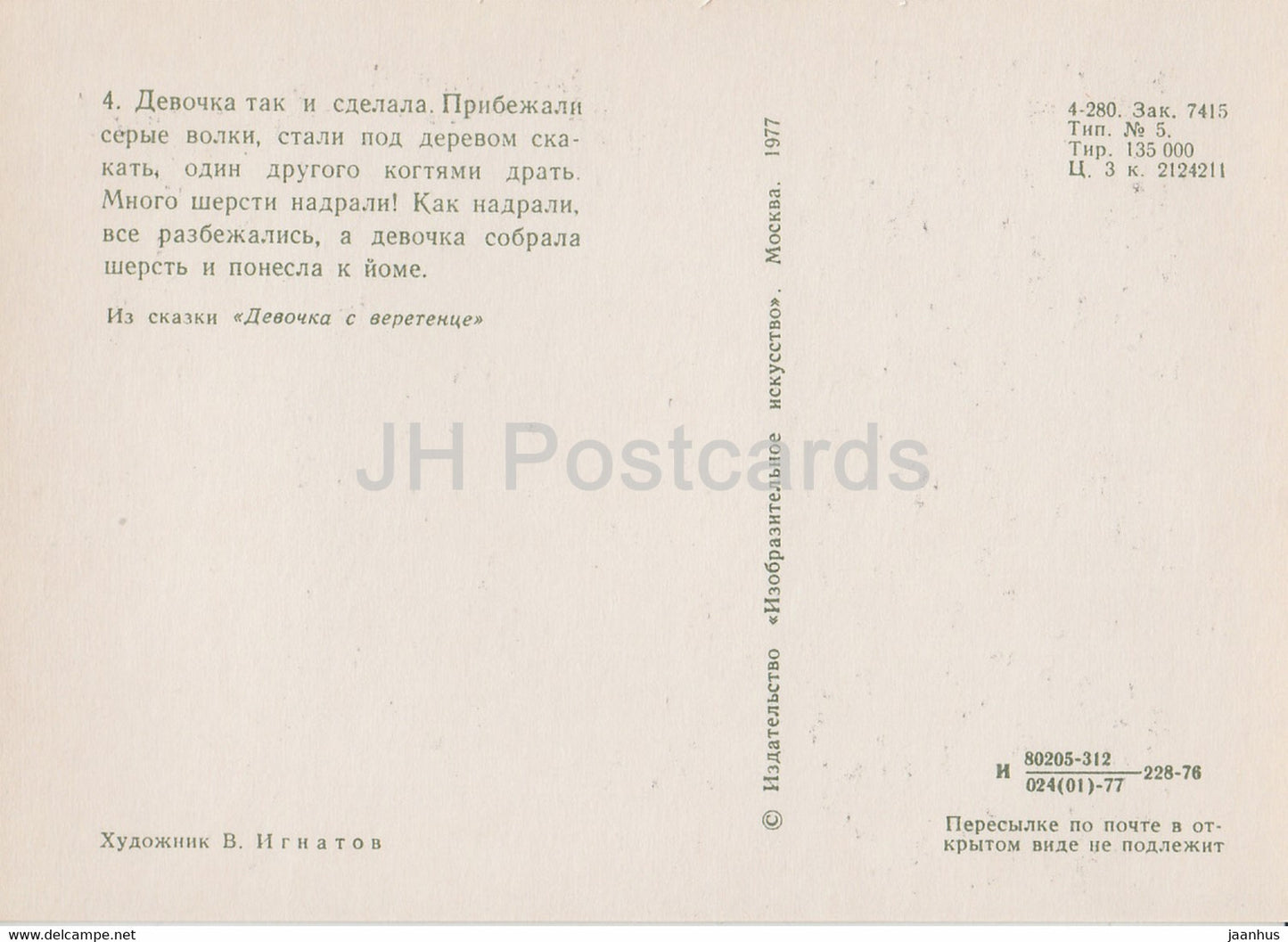 illustration by V. Ignatov - Girl with a spindle - wolves - Komi fairy tale - 1977 - Russia USSR - unused