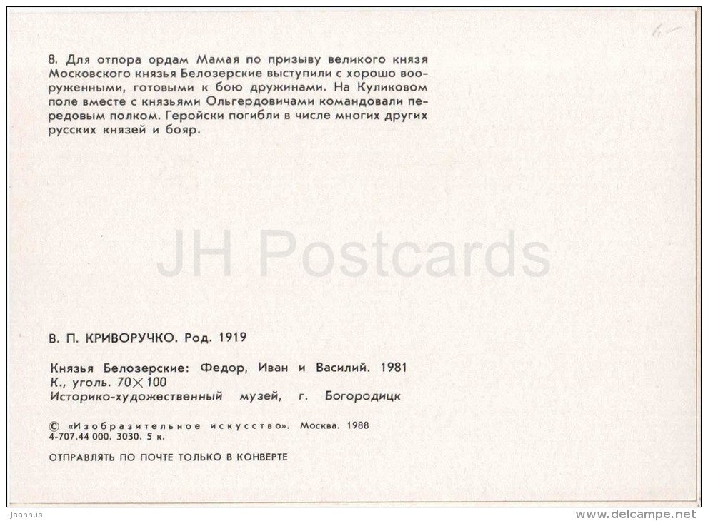 illustration by V. Krivoruchko - Battle of Kulikovo . Princes Beloziorskiy: Fyodor , Ivan - 1988 - Russia USSR - unused - JH Postcards