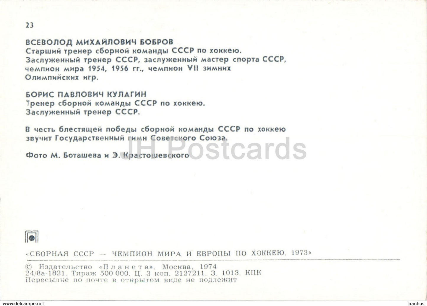 Vsevolod Bobrov - Boris Kulagin - Eishockeymannschaft der UdSSR - Weltmeister 1973 - 1974 - Russland UdSSR - unbenutzt