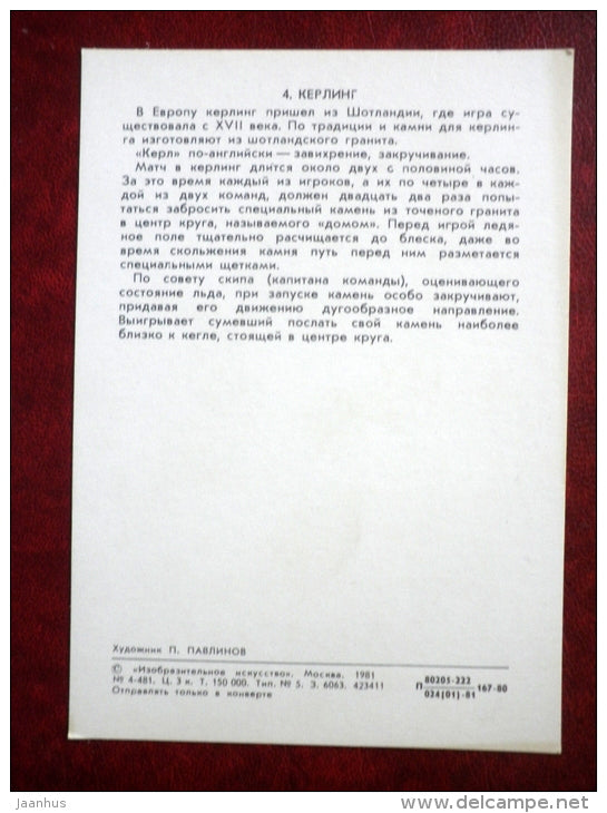 curling - winter game - illustration by P. Pavlinov - 1981 - Russia USSR - unused - JH Postcards