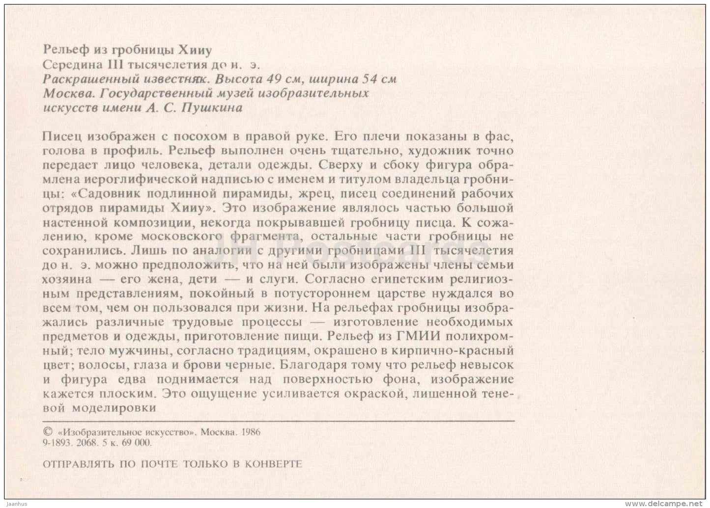 relief from the tomb of Hiiu - scribe - Art of Ancient Egypt - 1986 - Russia USSR - unused - JH Postcards