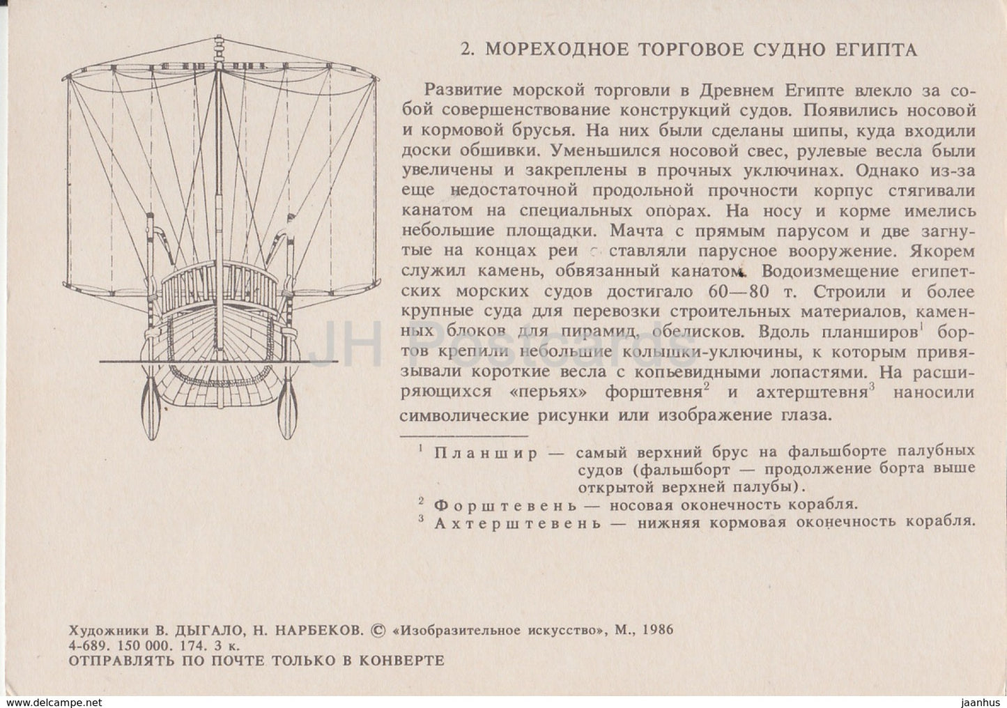 seafaring merchant ship of Ancient Egypt - illustration - 1986 - Russia USSR - unused
