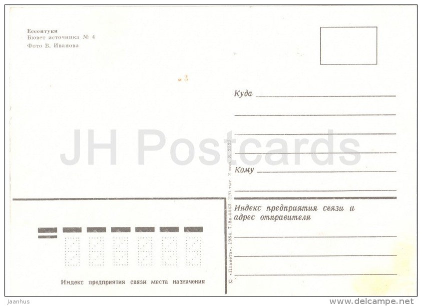 well-room of spring No. 4 - Yessentuki - Caucasus - Russia USSR - 1984 - unused - JH Postcards