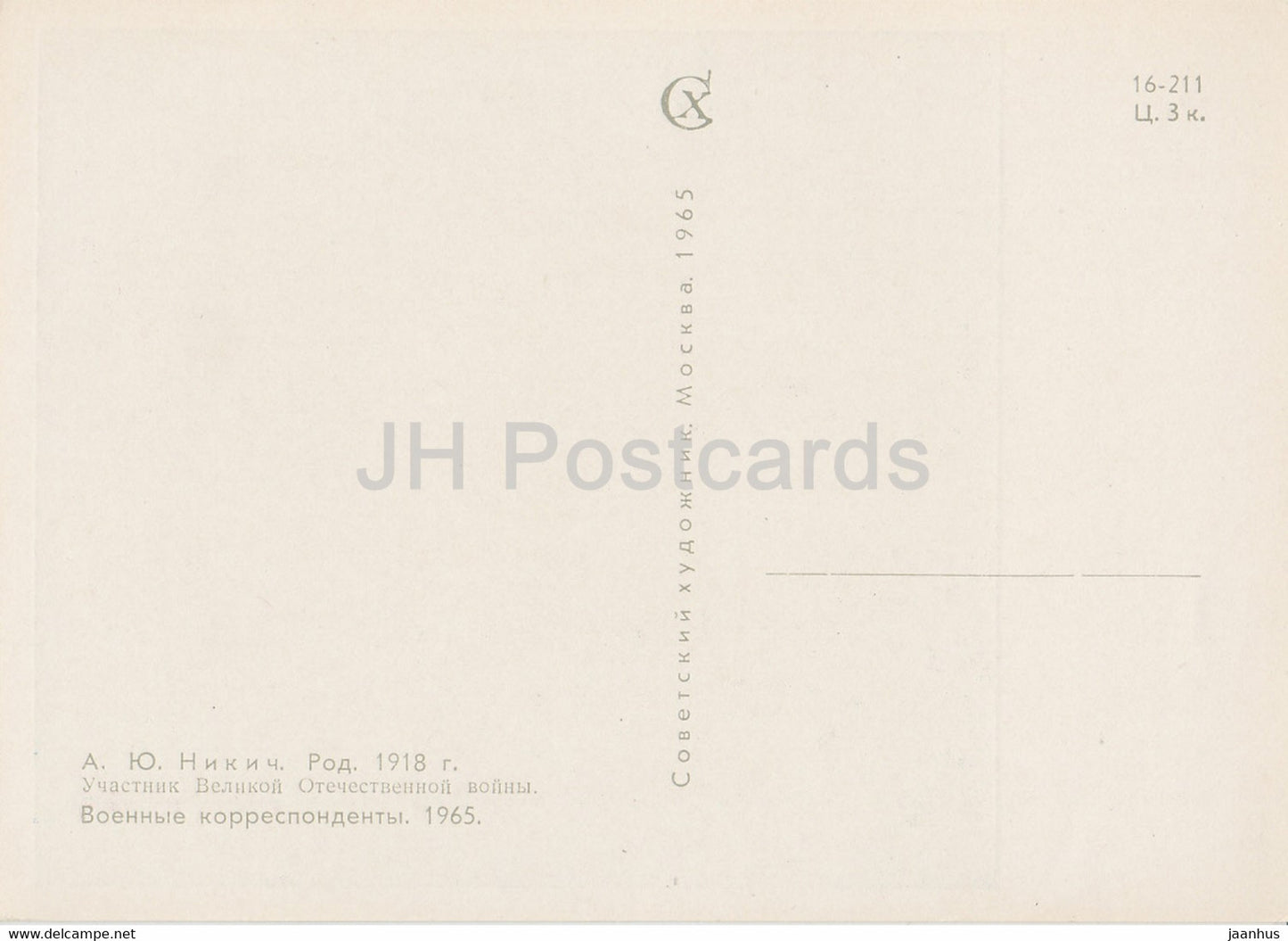 Guarding the World - painting by Y. Nikich - War correspondents - military - art - 1965 - Russia USSR - unused