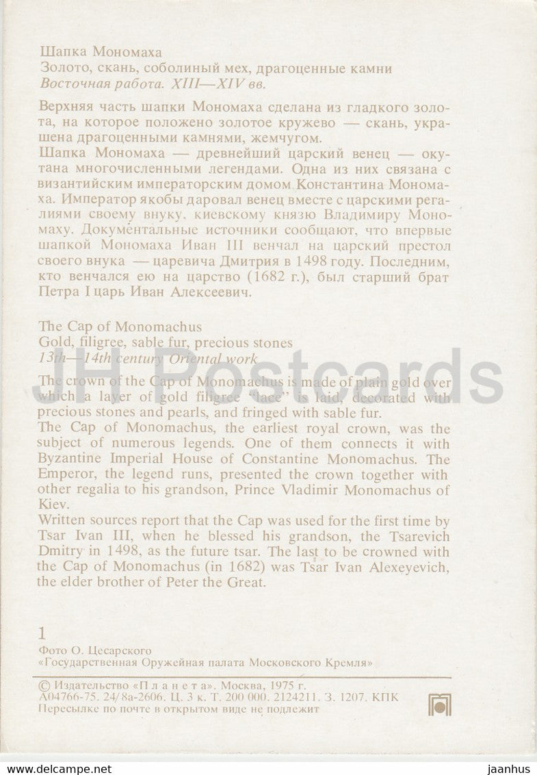 Die Mütze des Monomachos – Waffenkammer des Moskauer Kremls – 1975 – Russland UdSSR – unbenutzt