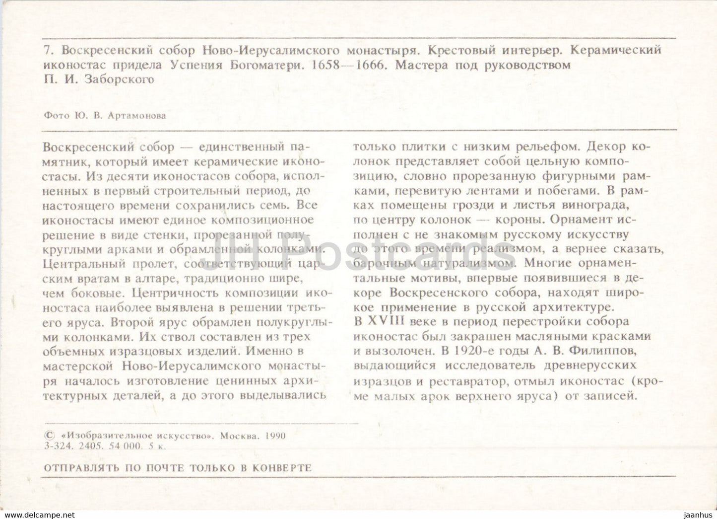 Monastère de la Nouvelle Jérusalem - cathédrale - intérieur - iconostase en céramique - 1990 - Russie URSS - inutilisé