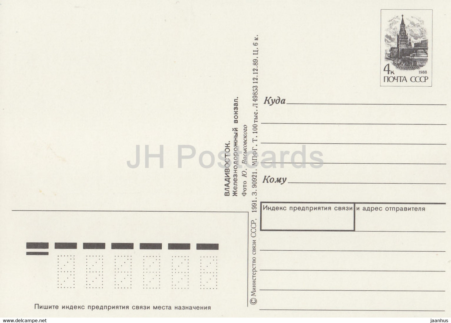 Vladivostok - Railway station - ship - postal stationery - 1991 - Russia USSR - unused