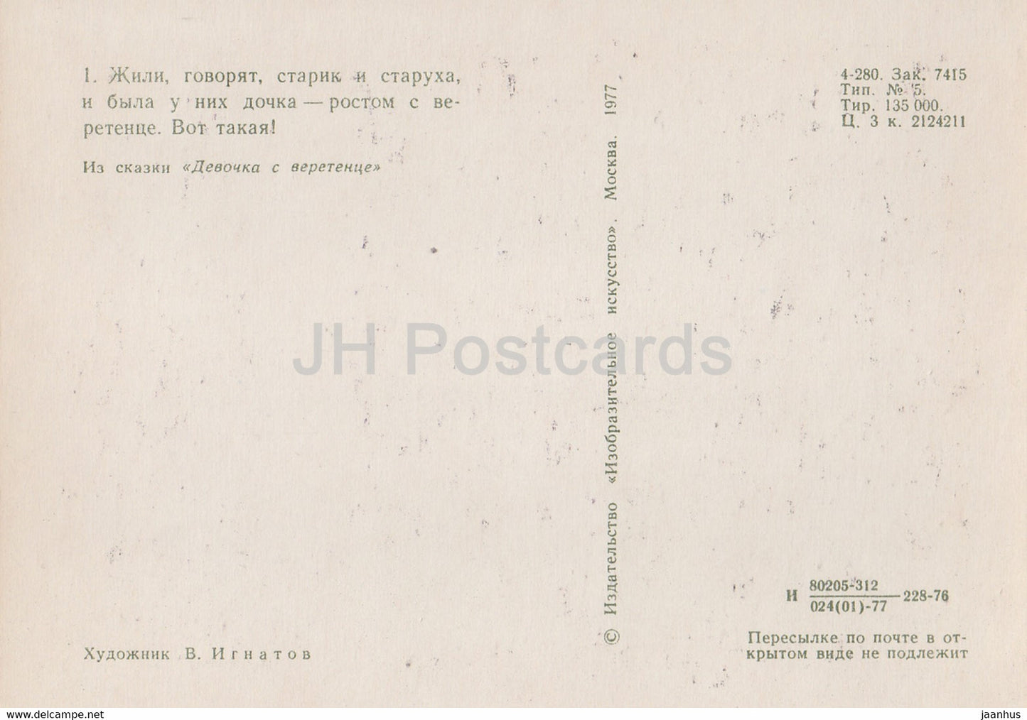 illustration by V. Ignatov - Girl with a spindle - family - Komi fairy tale - 1977 - Russia USSR - unused