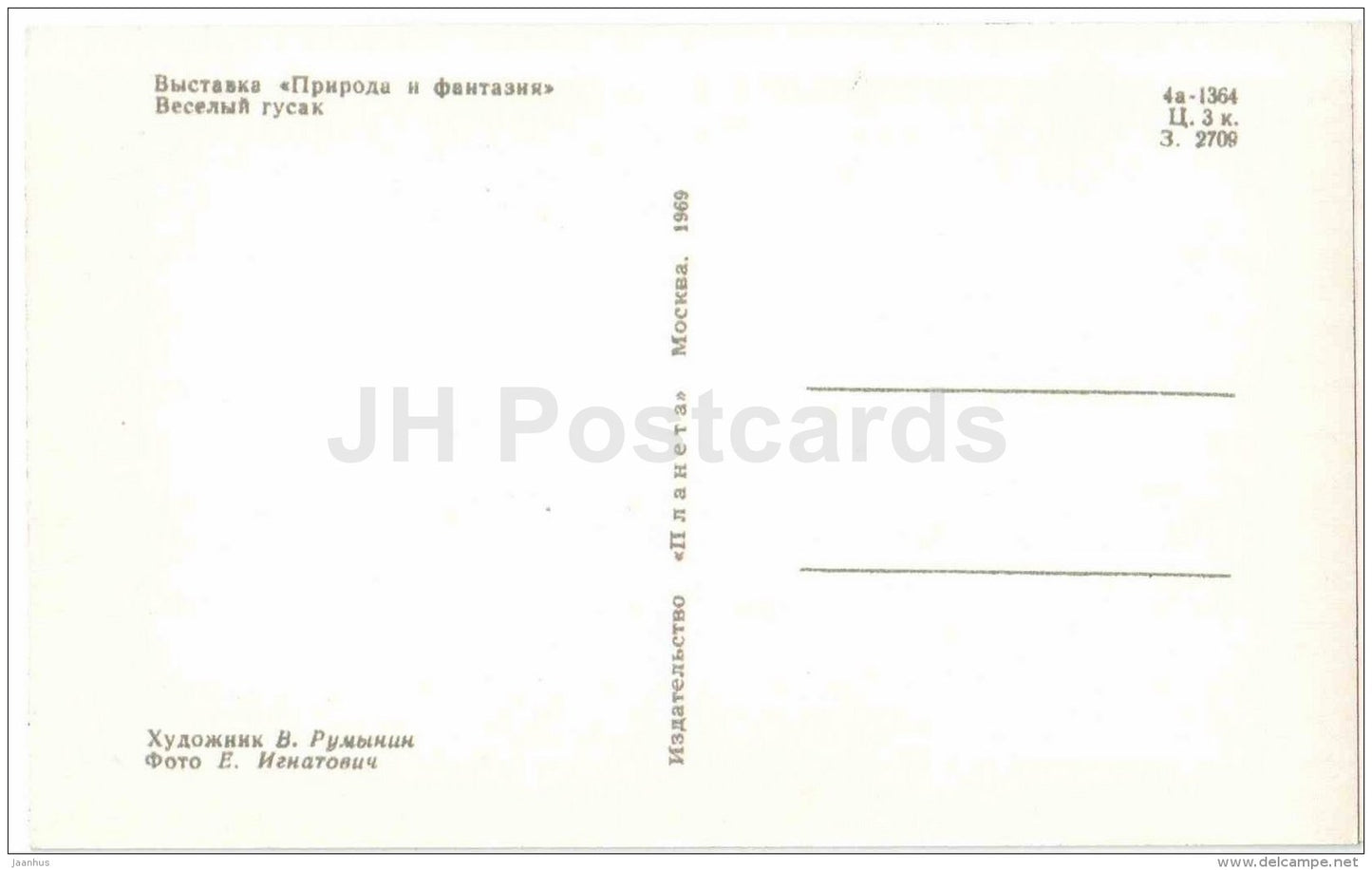 hilarious gander - bird - Nature and Fantasy - wooden figures - 1969 - Russia USSR - unused - JH Postcards